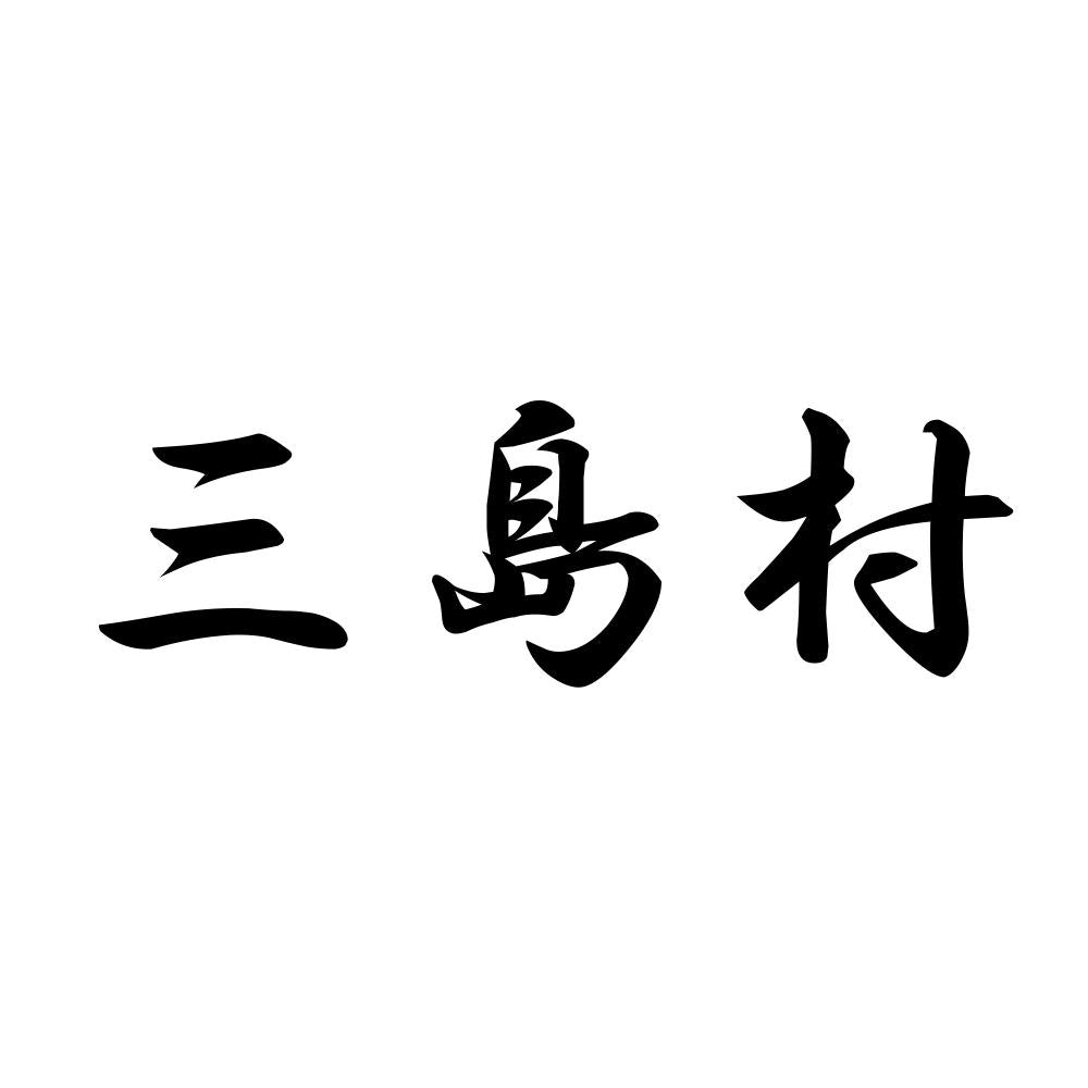 三島村