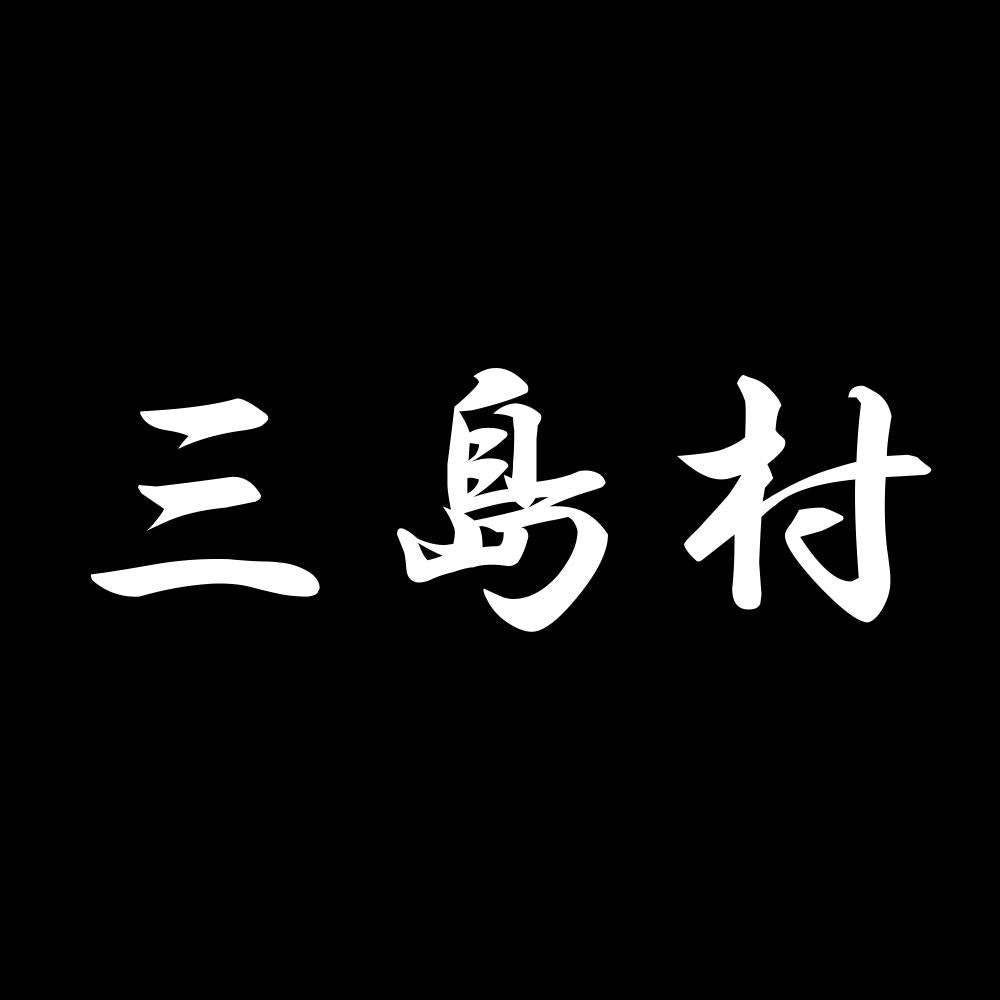 三島村 7
