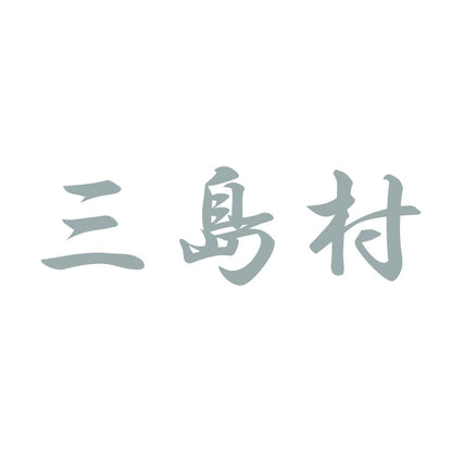 三島村 10