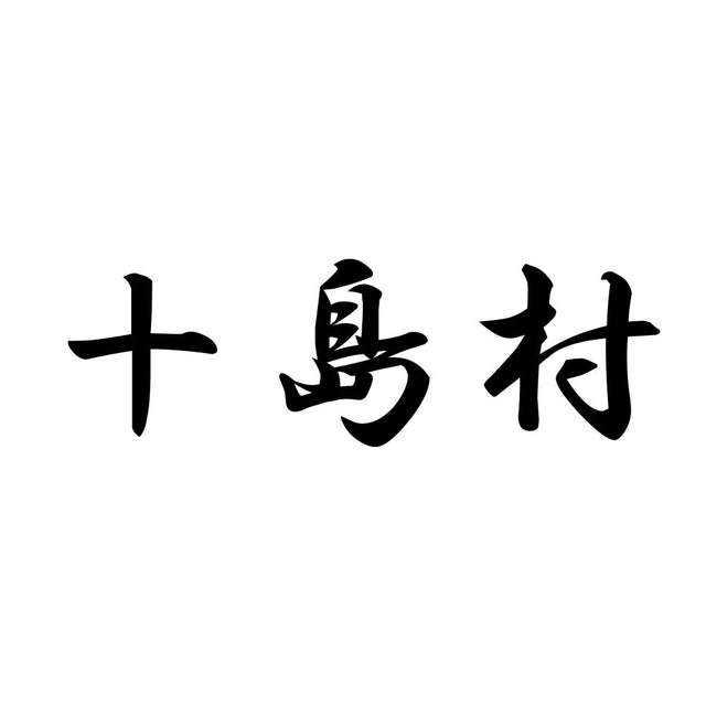 十島村