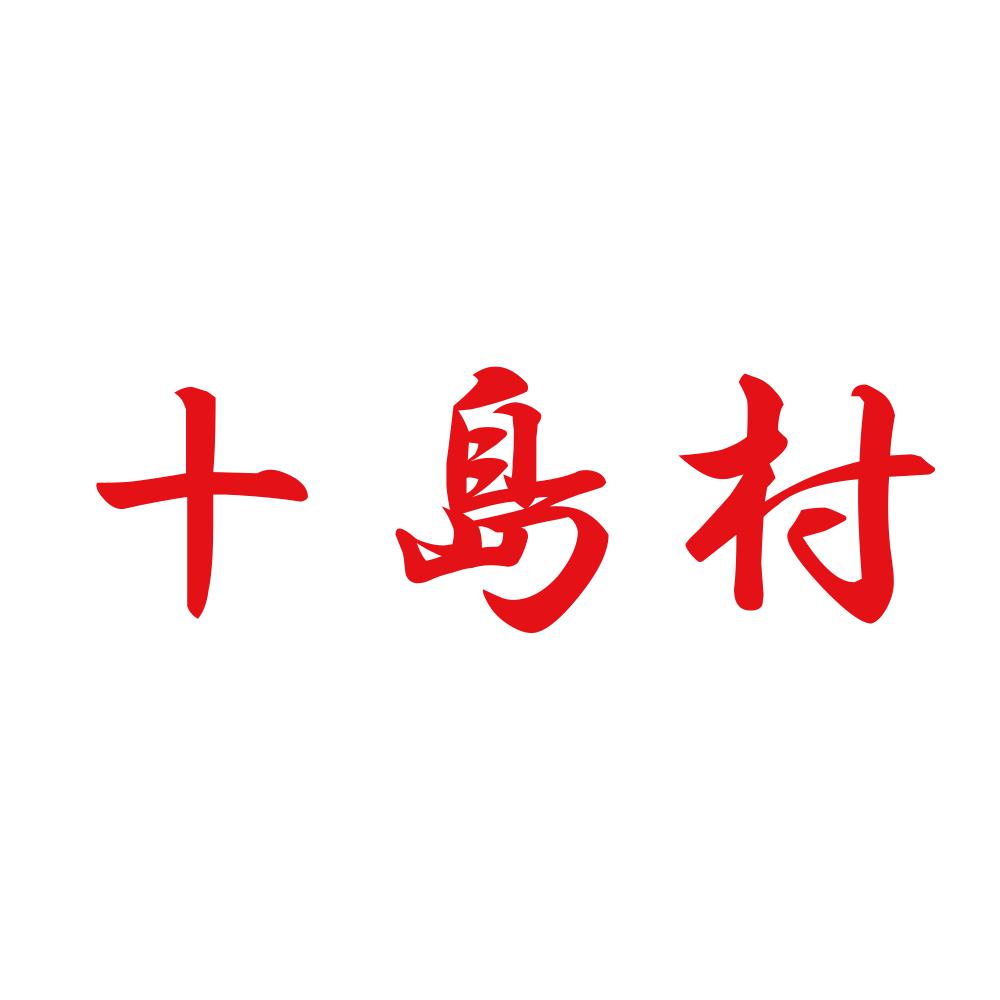 十島村 8