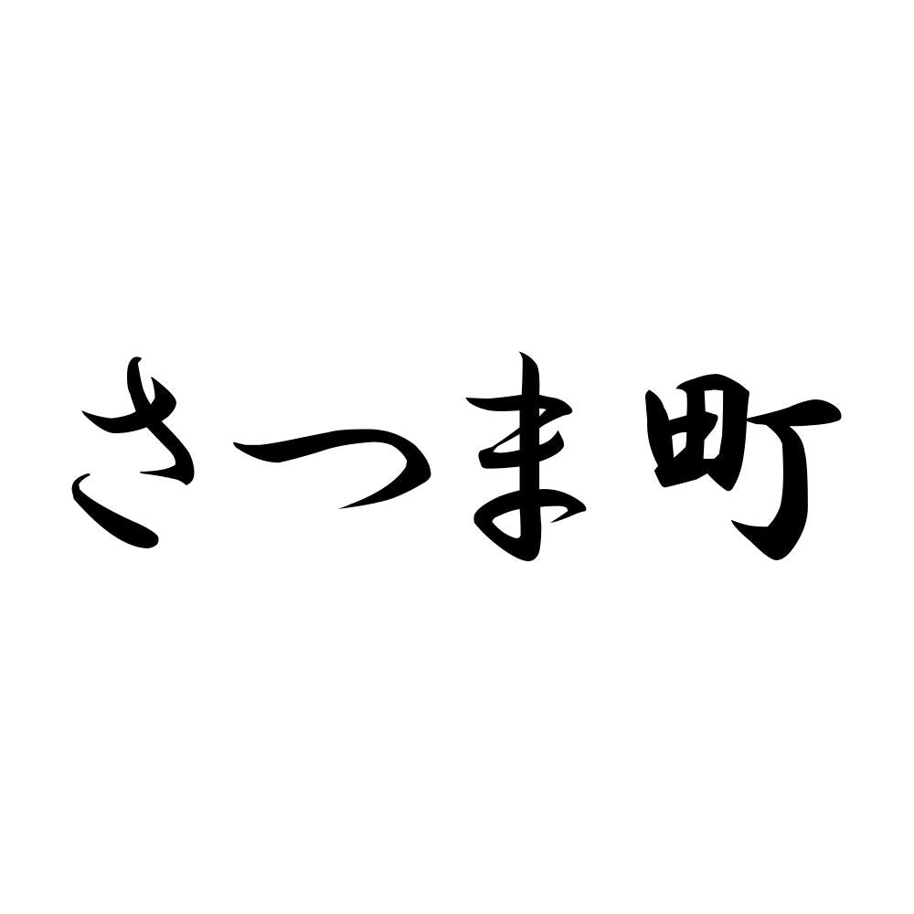 さつま町