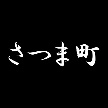 さつま町 7