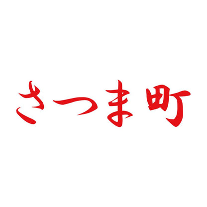 さつま町 8