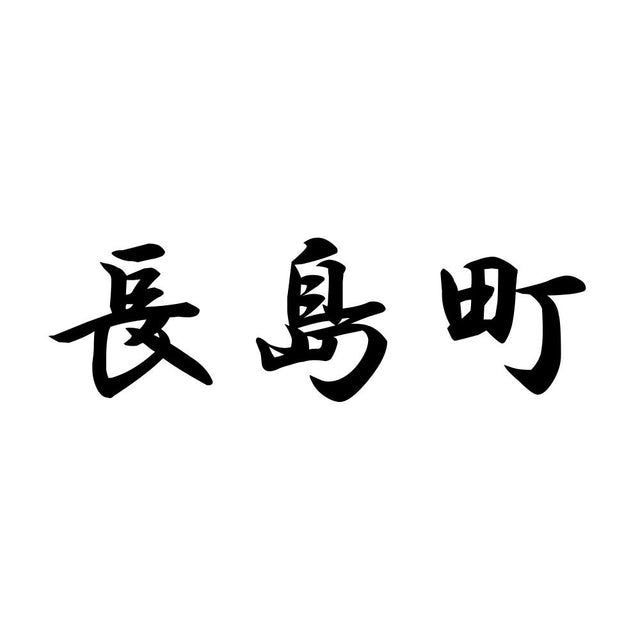 長島町