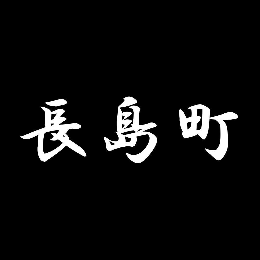 長島町 7