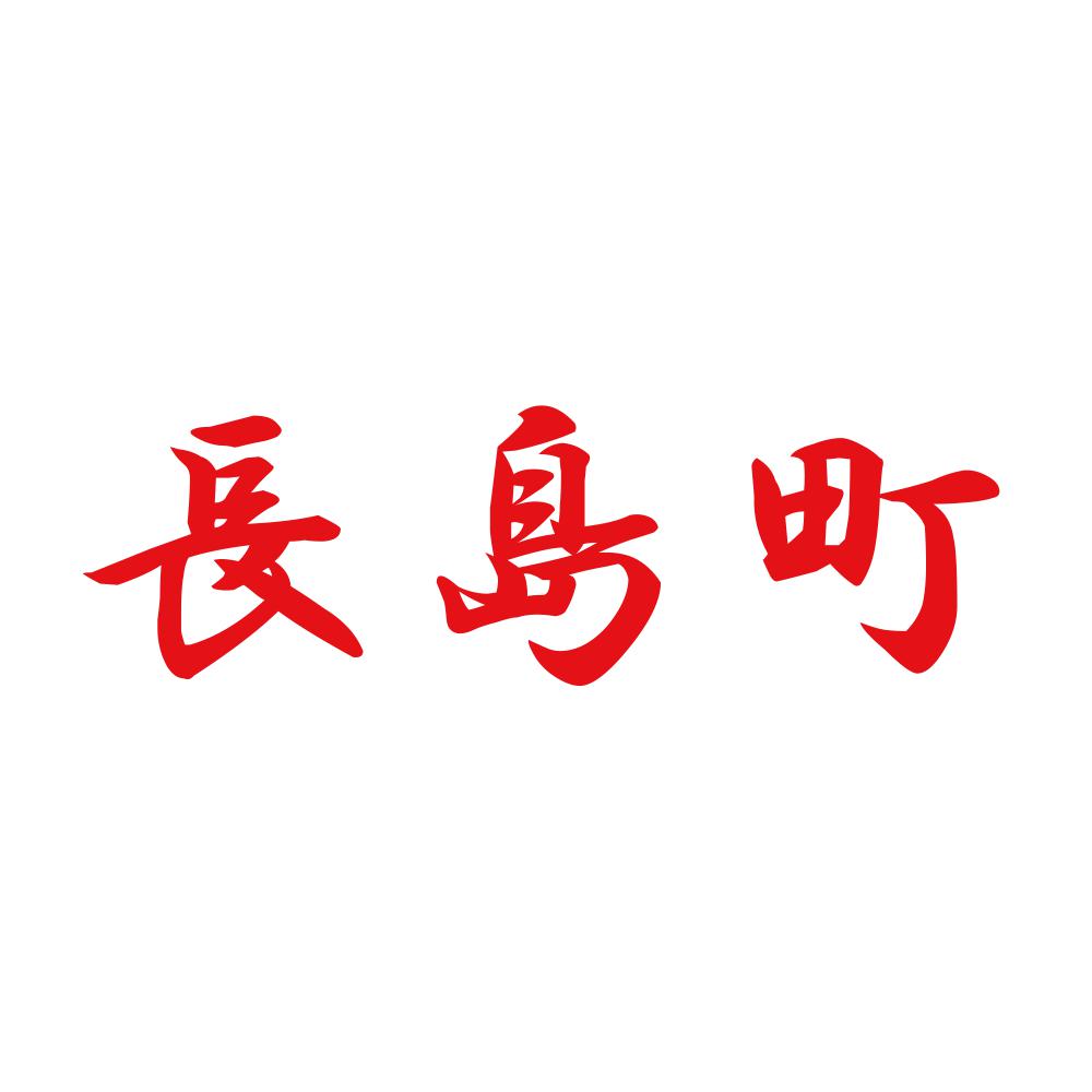 長島町 8