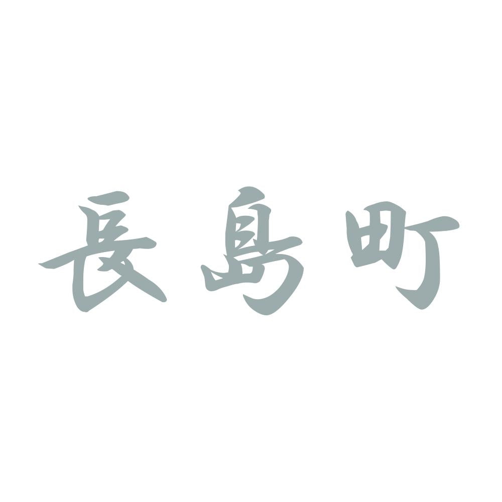 長島町 10