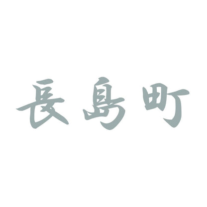長島町 10