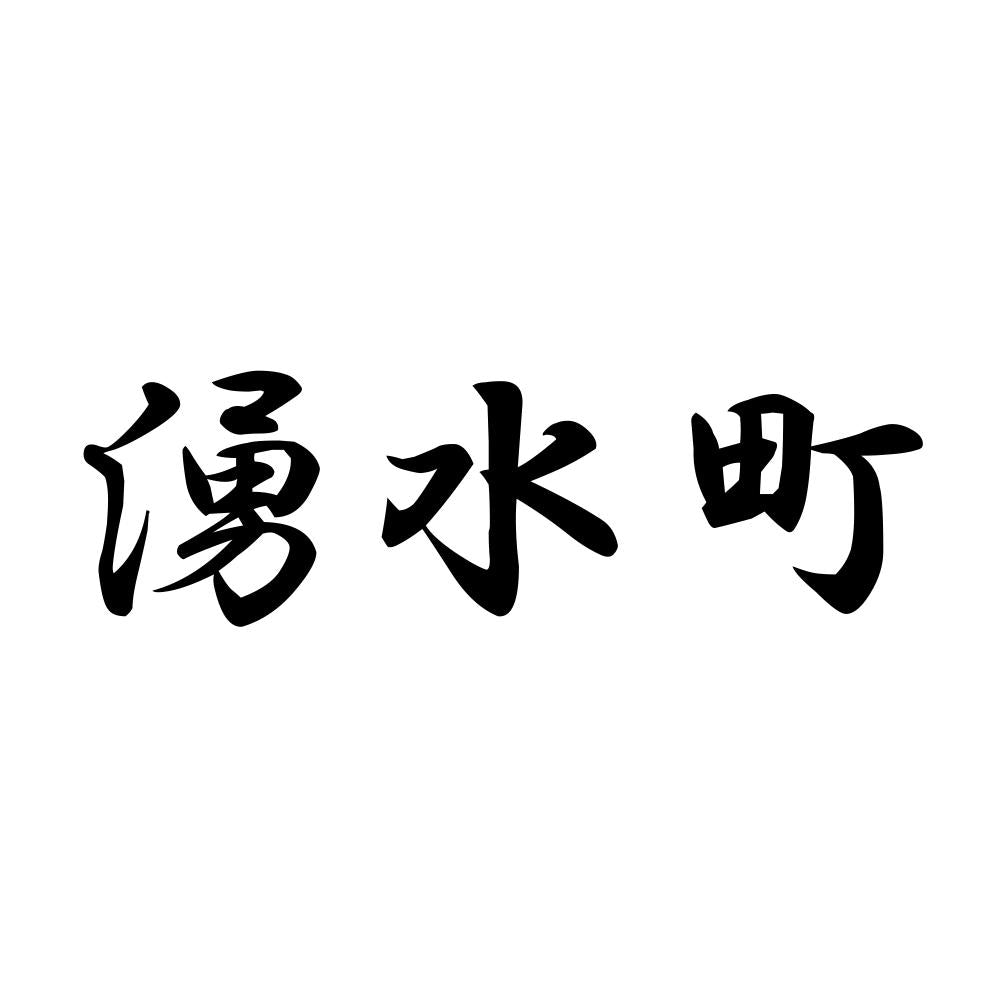 湧水町