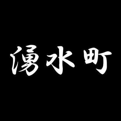 湧水町 7