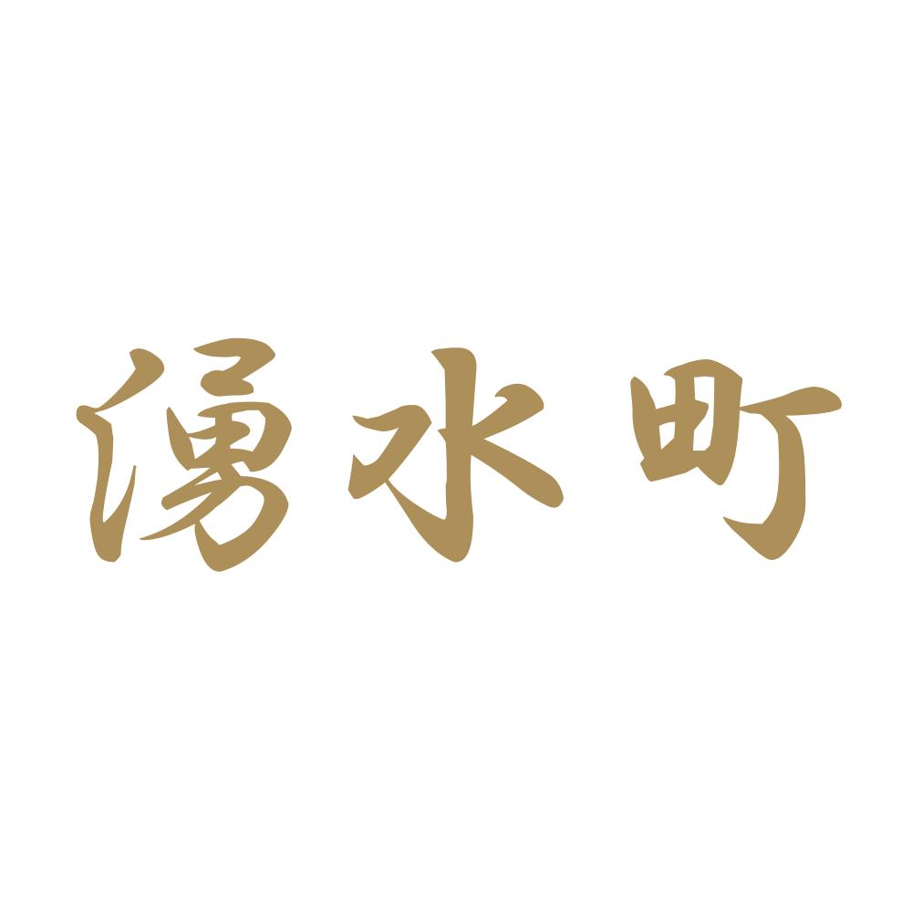 湧水町 9