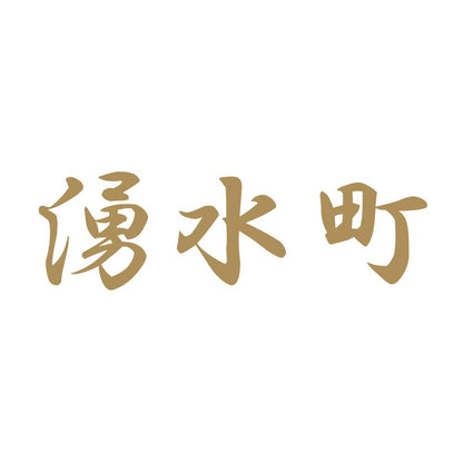 湧水町 9