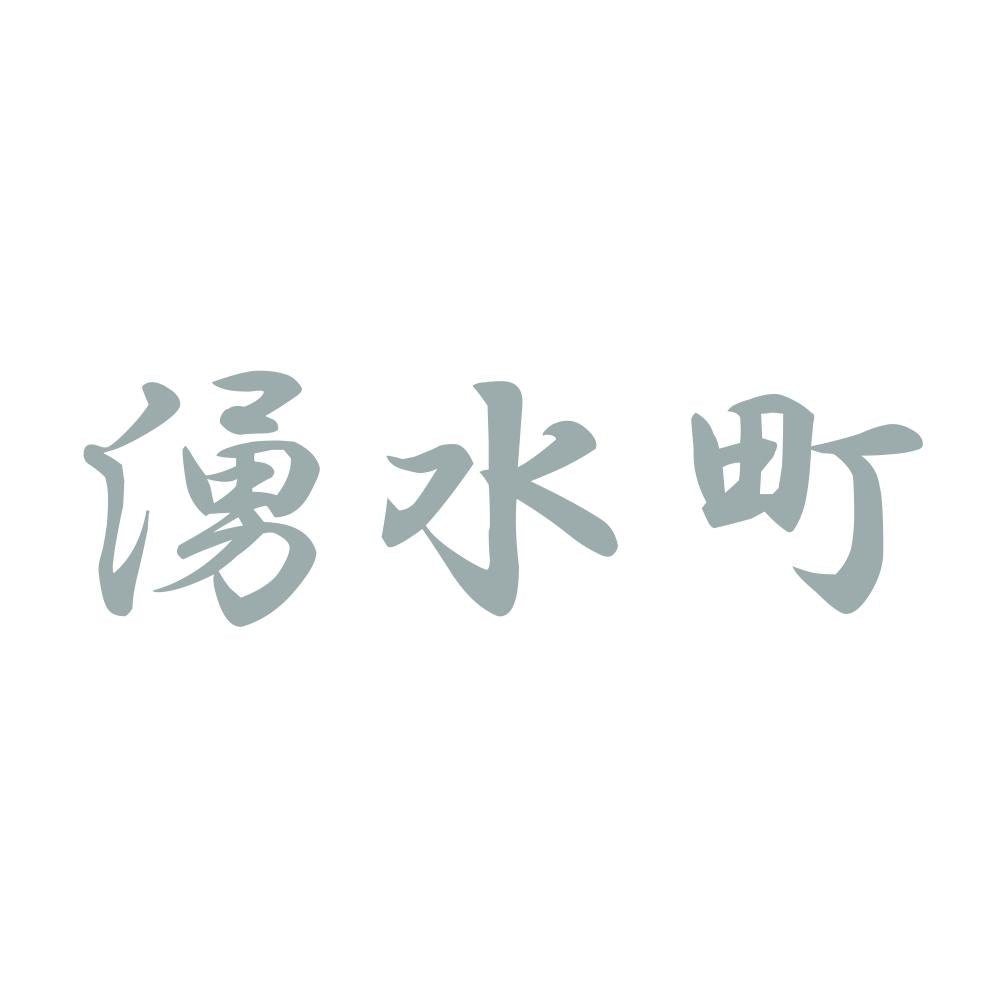 湧水町 10