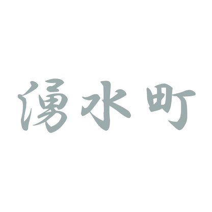 湧水町 10