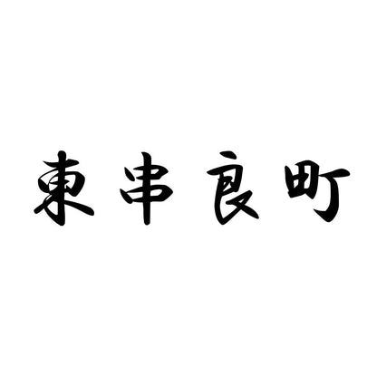 東串良町