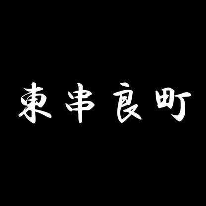東串良町 7