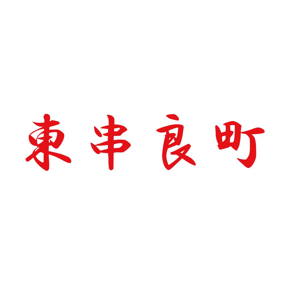 東串良町 8