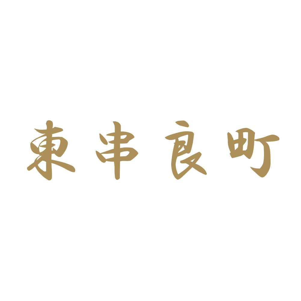 東串良町 9