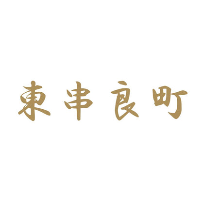 東串良町 9