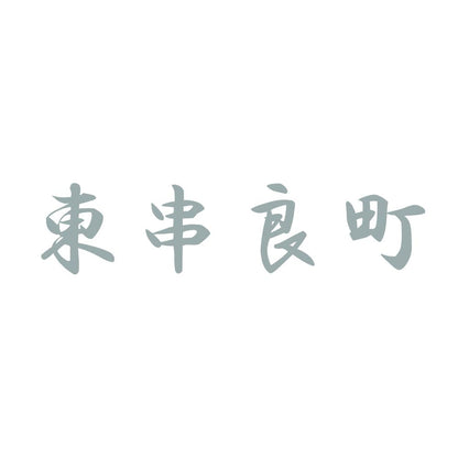 東串良町 10