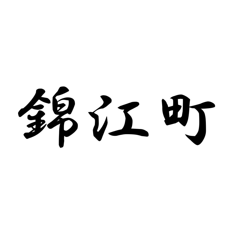 錦江町