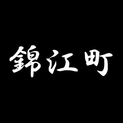 錦江町 7