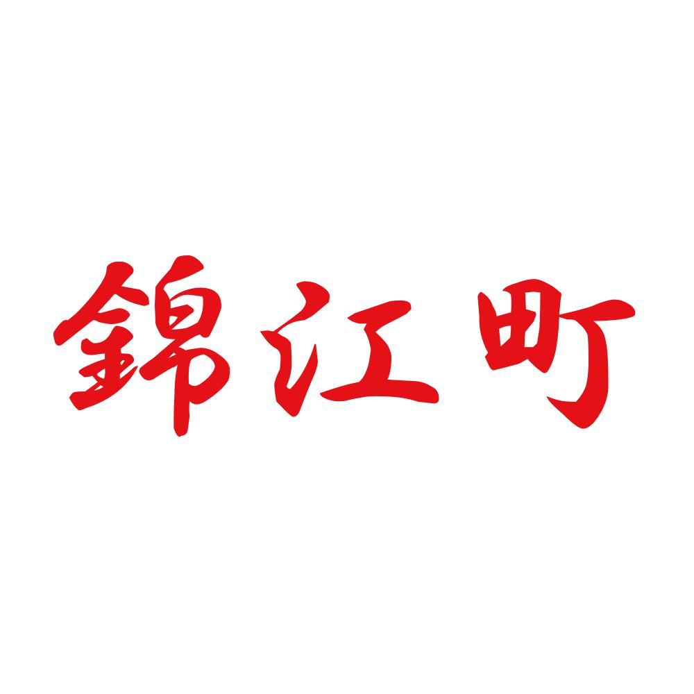 錦江町 8
