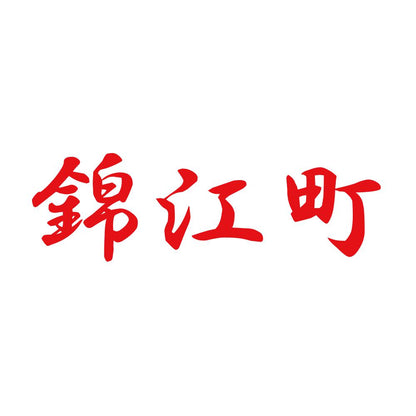 錦江町 8
