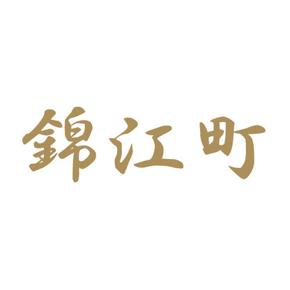 錦江町 9