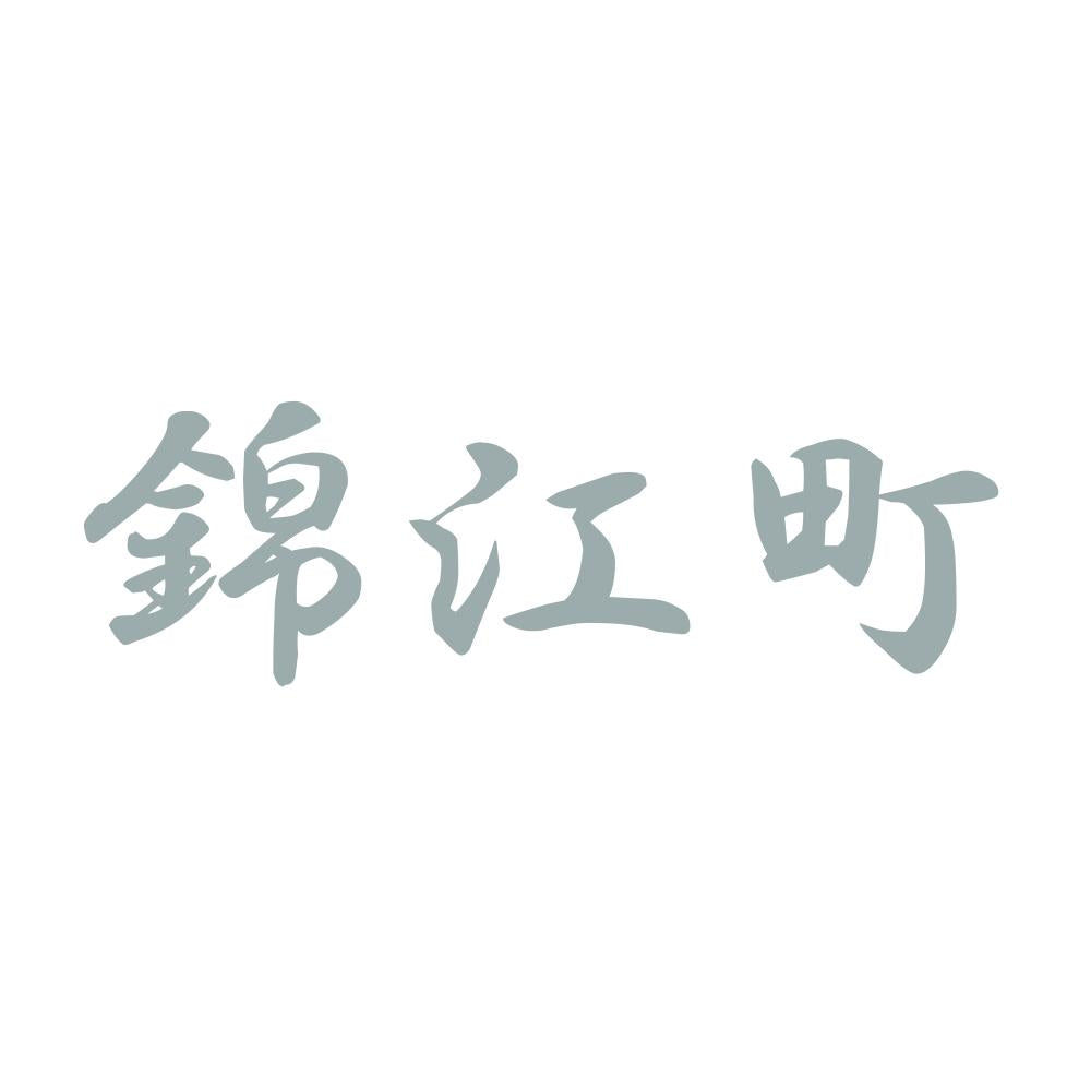 錦江町 10