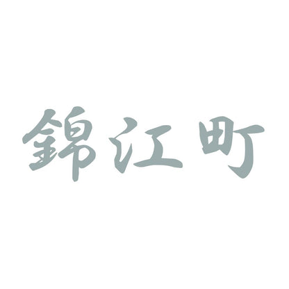錦江町 10