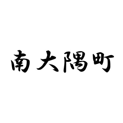 南大隅町