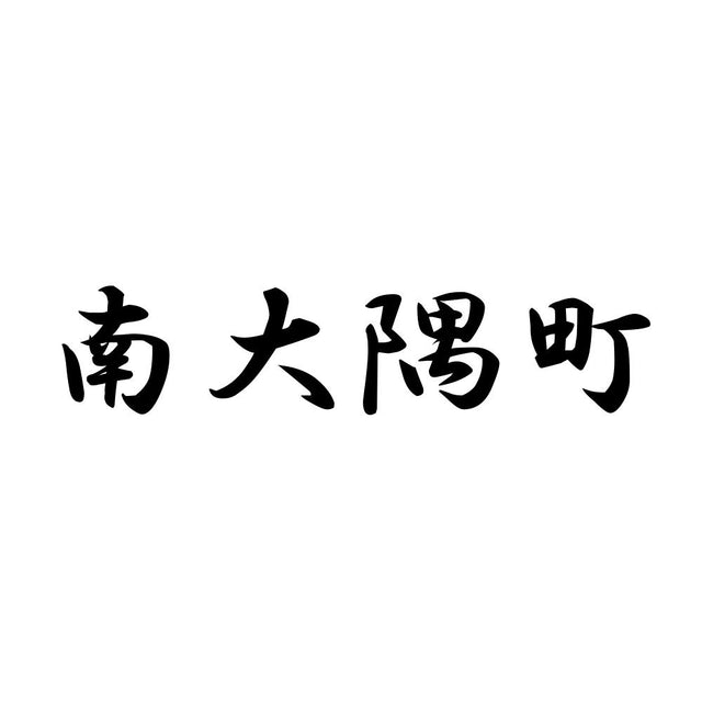 南大隅町
