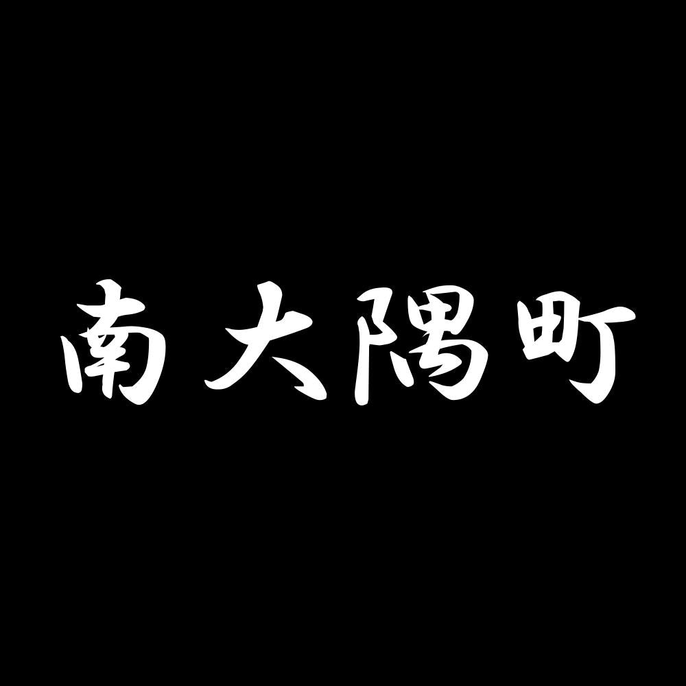 南大隅町 7