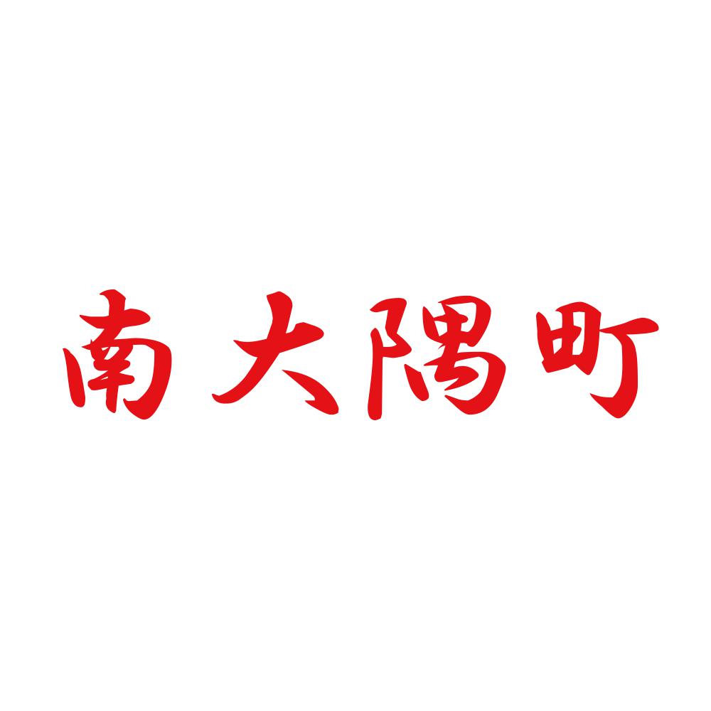 南大隅町 8
