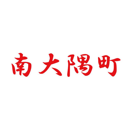 南大隅町 8