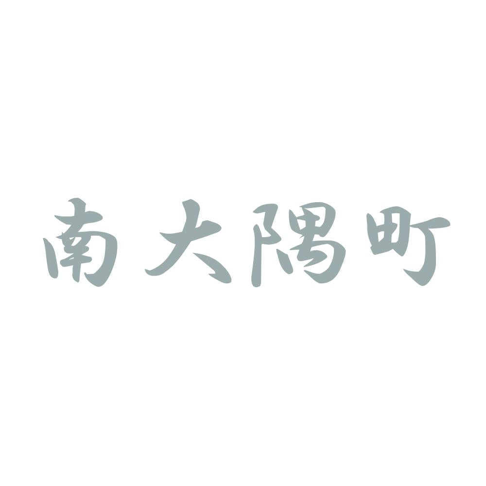 南大隅町 10