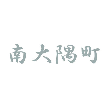 南大隅町 10