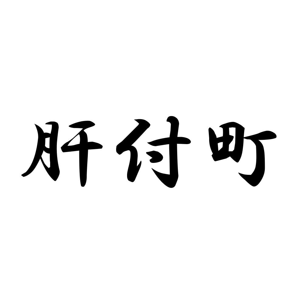 肝付町