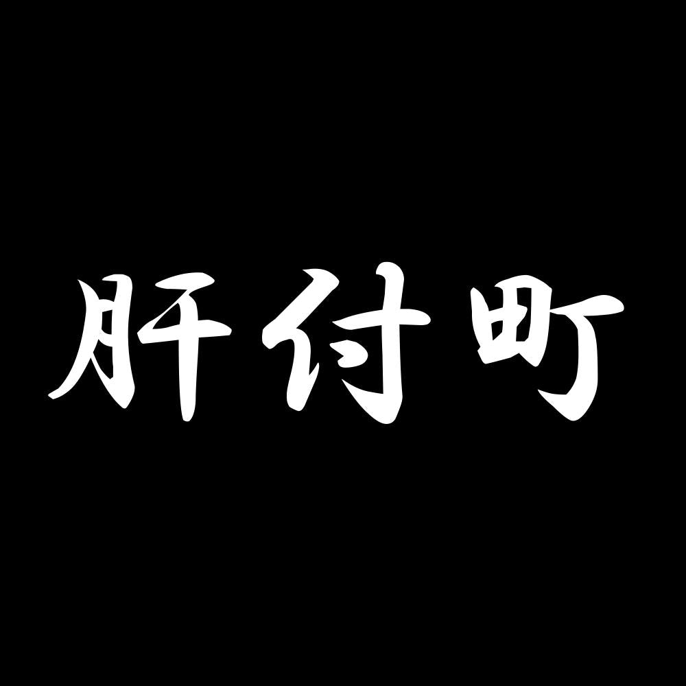 肝付町 7