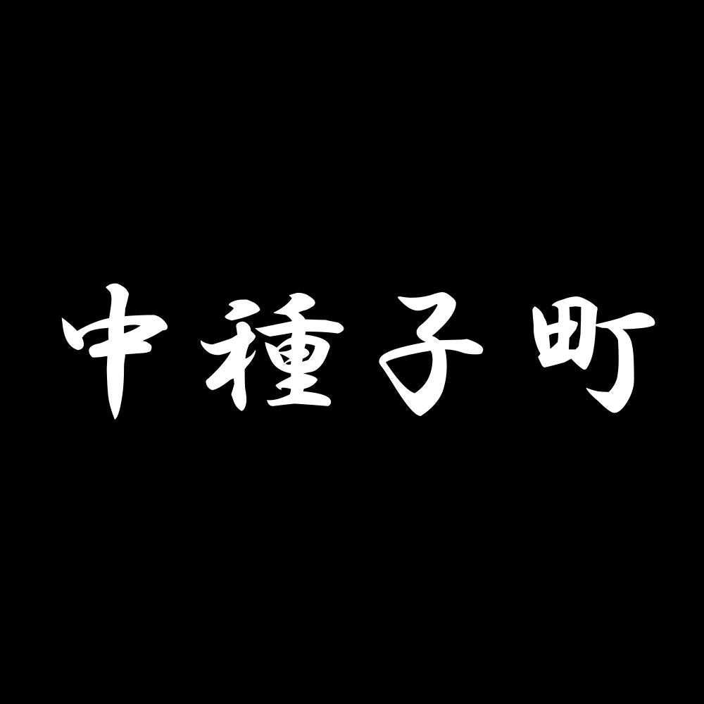 中種子町 7