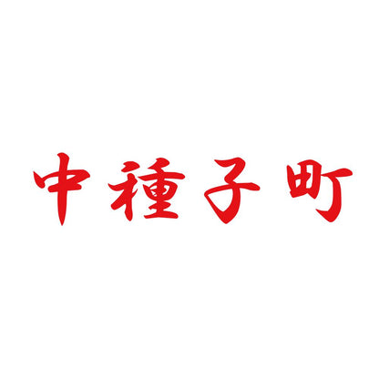 中種子町 8