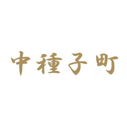 中種子町 9