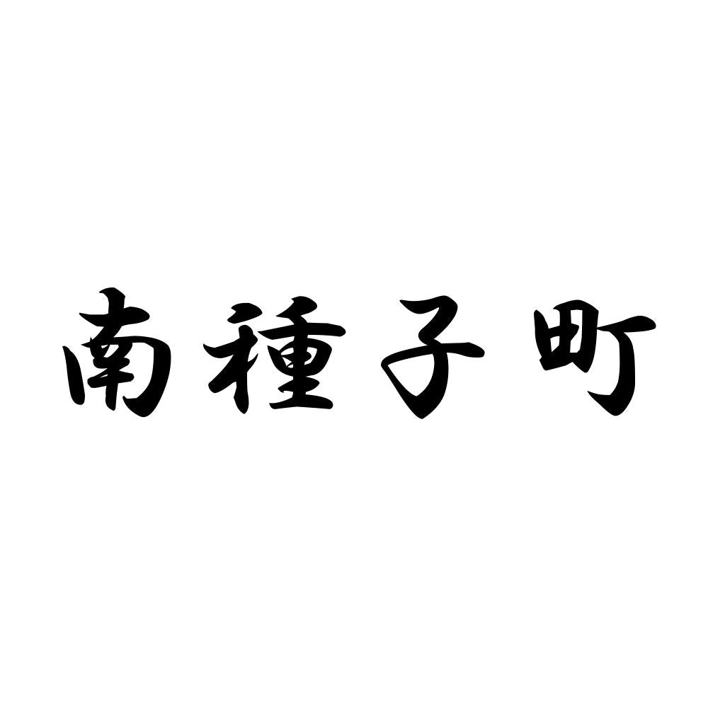 南種子町