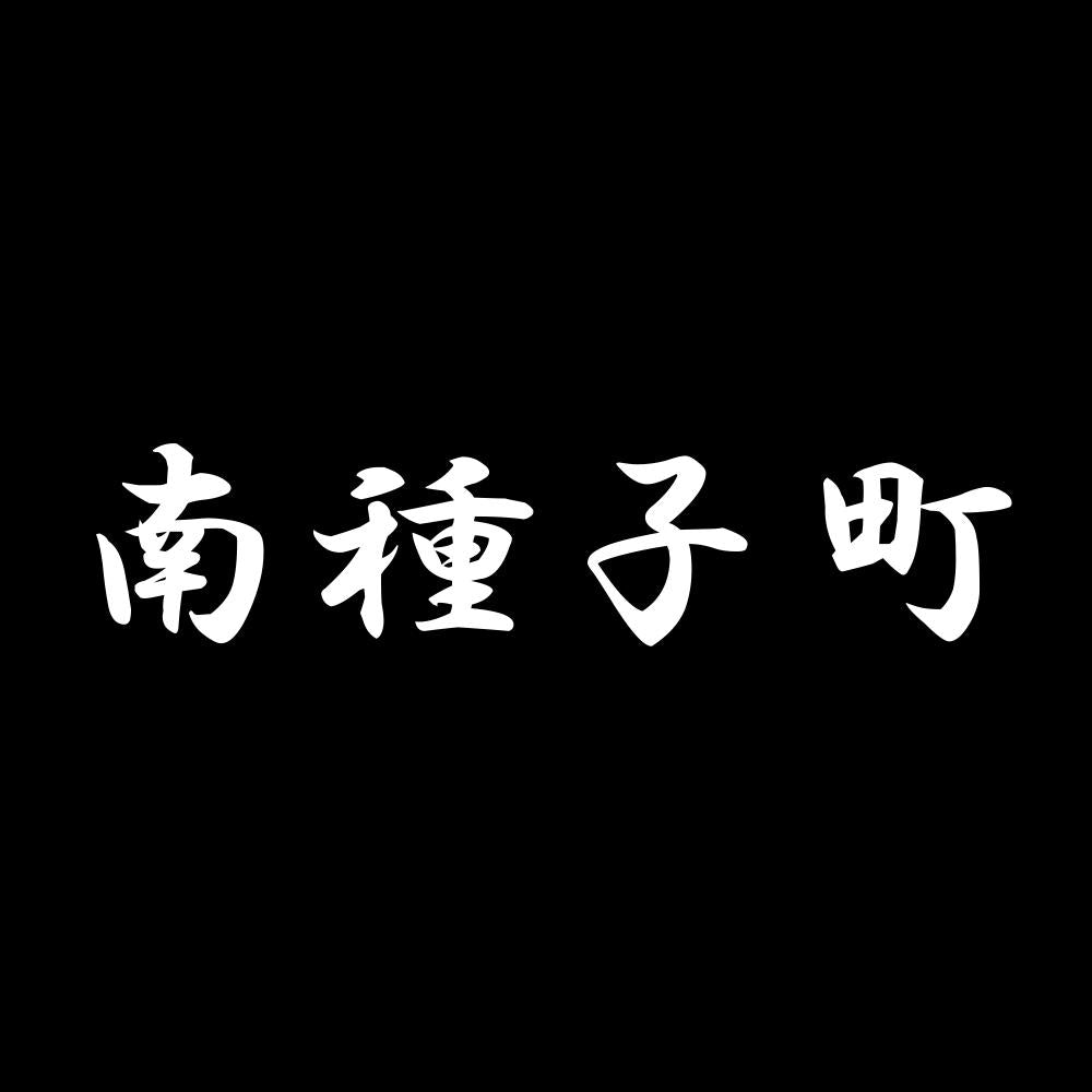 南種子町 7