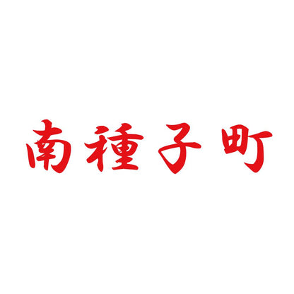 南種子町 8
