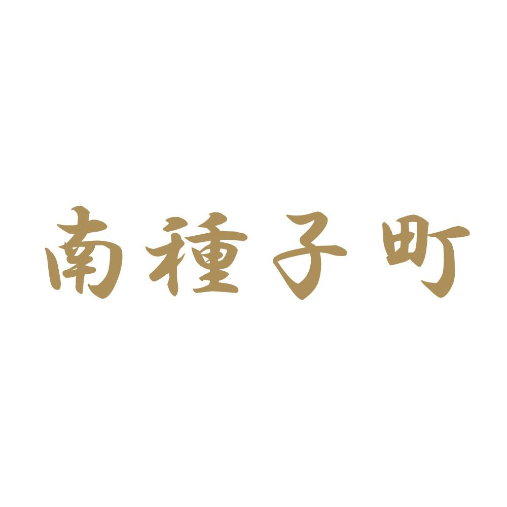 南種子町 9