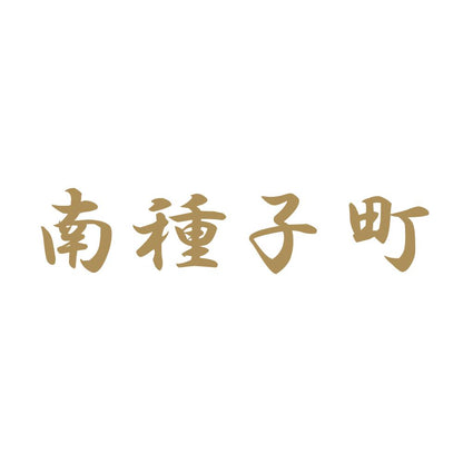 南種子町 9