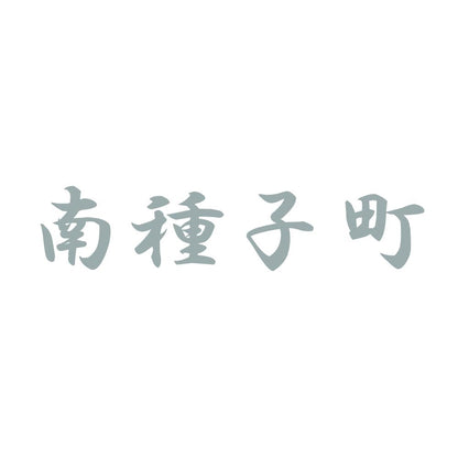 南種子町 10